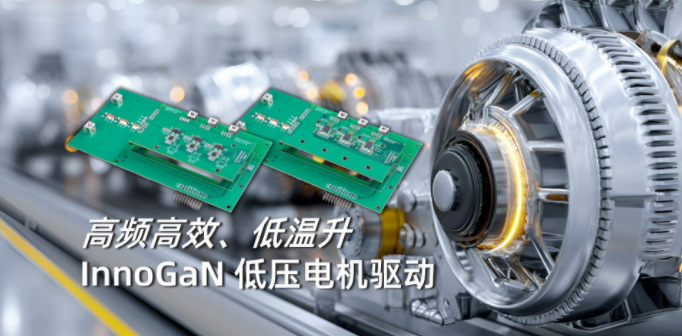 突破散熱瓶頸！英諾賽科GaN方案重塑電機驅動功率密度
