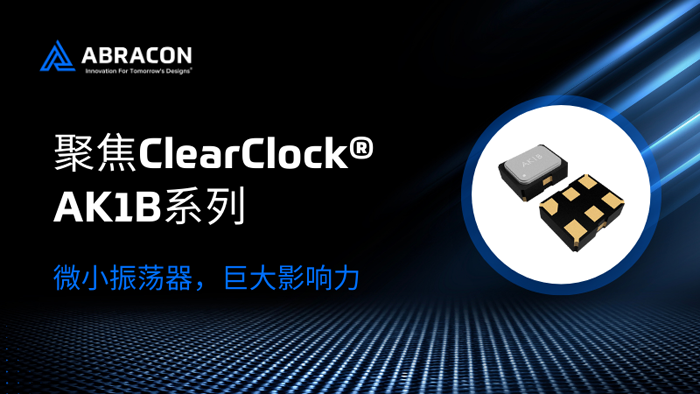 Abracon推出AK1B系列差分振蕩器，2016封裝實現34.2飛秒抖動性能