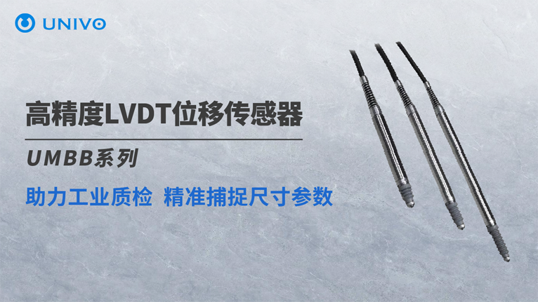 超越機械千分表：UMBB系列LVDT傳感器實現(xiàn)超1億次循環(huán)壽命