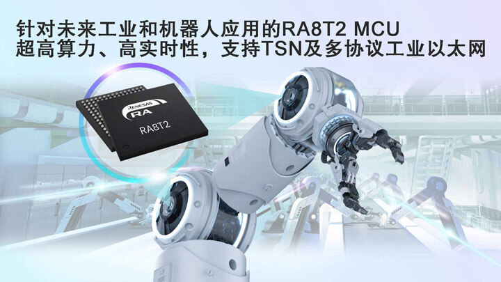 雙核驅(qū)動(dòng)精密控制：瑞薩RA8T2 MCU為機(jī)器人與自動(dòng)化賦能