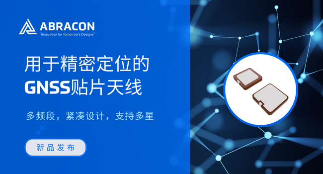 Abracon推出五款緊湊型GNSS天線：峰值增益最高5.0 dBic，兼容四大衛(wèi)星系統(tǒng)