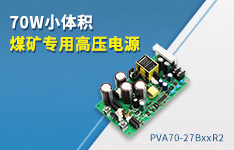金升陽(yáng)PVA70-27BxxR2電源：以38%體積縮減革新煤礦設(shè)備供電方案
