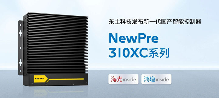 東土科技NewPre 310XC發(fā)布：國(guó)產(chǎn)智能控制器實(shí)現(xiàn)半導(dǎo)體核心設(shè)備批量應(yīng)用