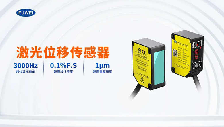 國產(chǎn)傳感器革新：富唯FSD25以IP67防護(hù)與多輸出接口引領(lǐng)精準(zhǔn)測量