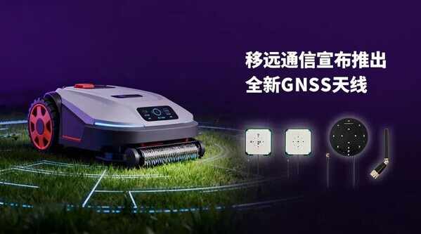 全覆蓋多頻段！移遠(yuǎn)GNSS天線助力ADAS與智能割草機(jī)精準(zhǔn)導(dǎo)航