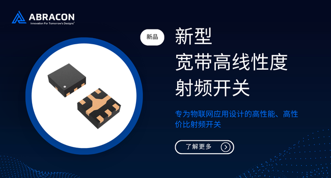 多頻段物聯(lián)網(wǎng)設(shè)備的福音：Abracon推出高性能射頻開關(guān)方案
