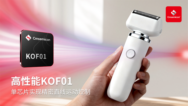 中微半導(dǎo)發(fā)布KOF01直線電機(jī)方案，引領(lǐng)個(gè)護(hù)電器新體驗(yàn)