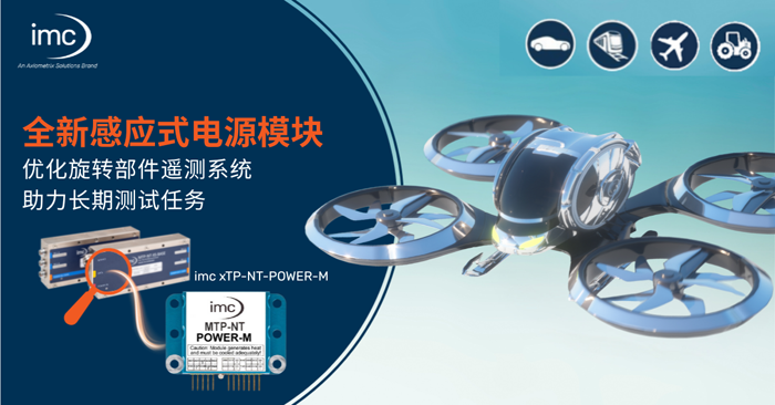 專治各種“測不穩”！imc xTP-NT-POWER-M模塊讓旋轉部件測試更精準