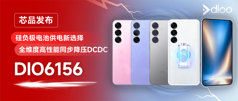 硅負極電池最佳搭檔：帝奧微DIO6156實現高效穩定供電