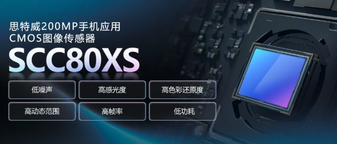 从五千万到两亿的跨越:思特威SCC80XS凭SFCPixel-SL等自研技术实现噪声与功耗双突破 从五千万到两亿的跨越:思特威SCC80XS凭SFCPixel-SL等自研技术实现噪声与功耗双突破