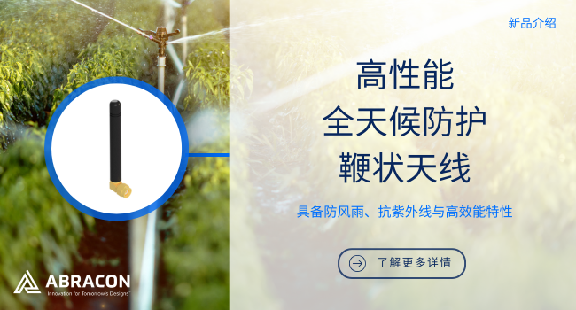 信号全覆盖:Abracon新推鞭状天线支持Sub-GHz至Wi-Fi多频段 信号全覆盖:Abracon新推鞭状天线支持Sub-GHz至Wi-Fi多频段
