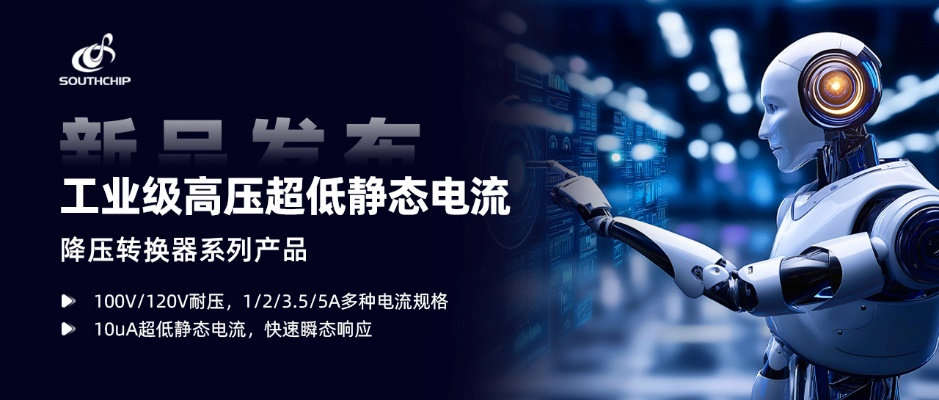 南芯科技发布工业级120V高压降压转换器,以10μA超低静态电流引领国产高性能电源方案 南芯科技发布工业级120V高压降压转换器,以10μA超低静态电流引领国产高性能电源方案