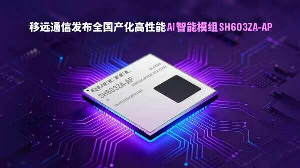 國產化AI模組突破：移遠SH603ZA-AP的“三屏異顯”與多總線集成之道