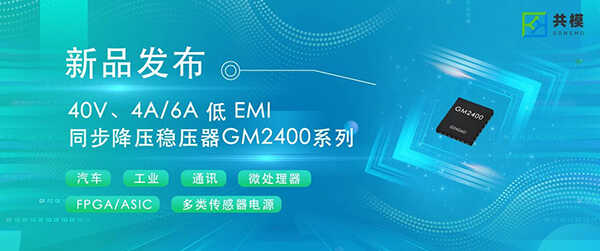  國(guó)產(chǎn)電源芯片崛起！共模GM2400實(shí)現(xiàn)40V/6A高性能穩(wěn)壓，直接替代進(jìn)口品牌