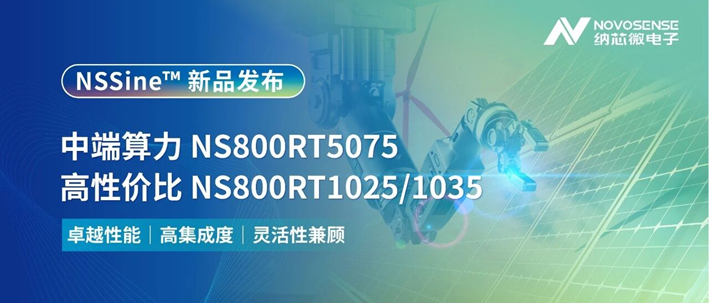 納芯微NSSine? MCU系列再添三款新品，“M7內(nèi)核+CLB”融合架構(gòu)再進(jìn)化