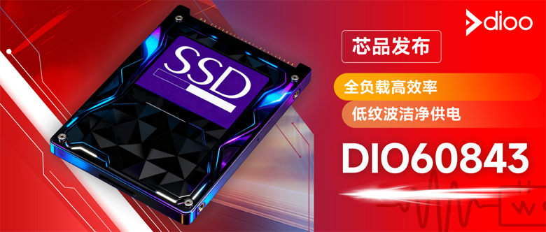 直面SSD掉電風險！帝奧微DIO60843集成3Ω快速放電守護數(shù)據(jù)安全