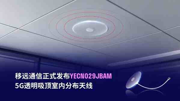 破局室內(nèi)信號(hào)難題！移遠(yuǎn)通信5G透明吸頂天線實(shí)現(xiàn)360°無死角覆蓋