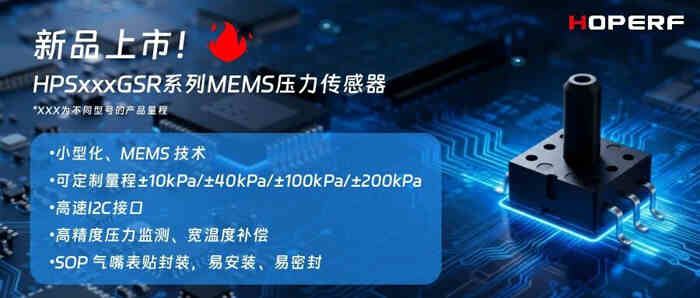 瞄準(zhǔn)高端應(yīng)用！華普微HPSxxxGSR傳感器發(fā)布，支持高自由度開(kāi)發(fā)設(shè)置