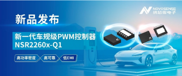 為智能電動汽車賦能！納芯微NSR2260x-Q1系列攻克復(fù)雜電源挑戰(zhàn)