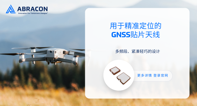 覆蓋全球?qū)Ш较到y(tǒng)：Abracon新品天線兼容GPS/北斗/Galileo/GLONASS四大星座