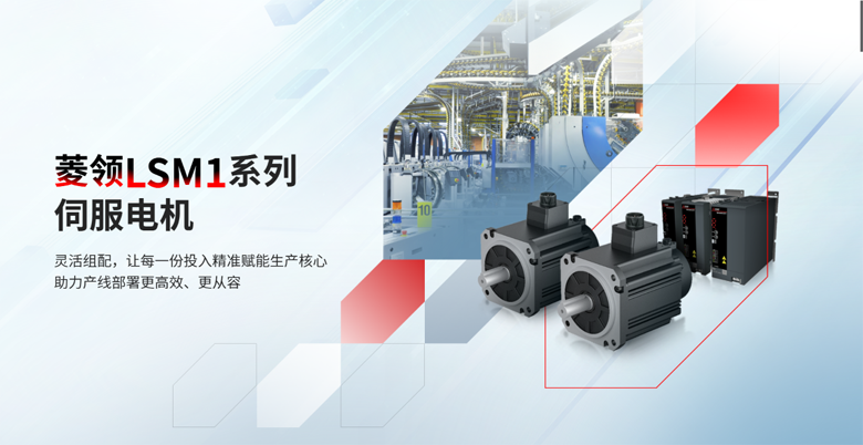 伺服市场格局生变！三菱电机LSM1系列以“原生协同”破局