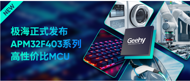 为工业应用注入高性价比之?。杭PM32F403系列MCU正式量产