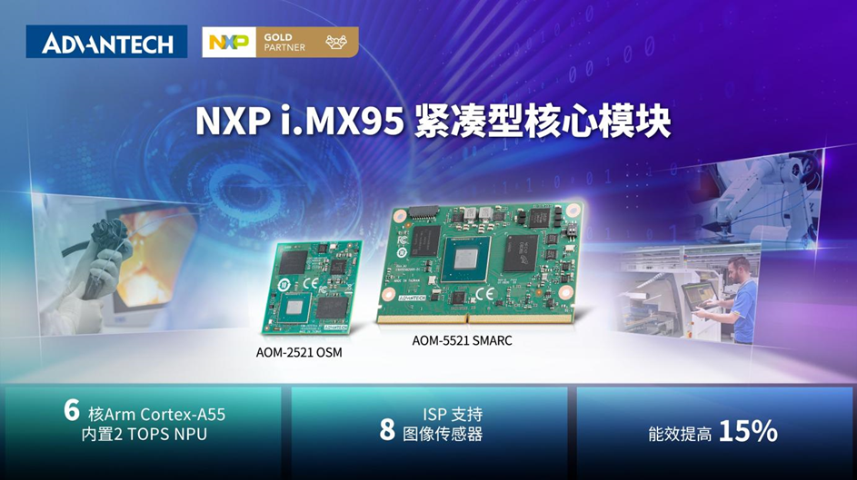 研华推出基于NXP i.MX 95的紧凑型模块，加速边缘AI应用落地