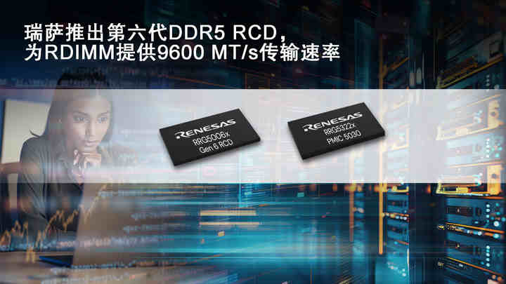 內(nèi)存接口技術(shù)新突破：瑞薩第六代DDR5 RCD實(shí)現(xiàn)9600MT/s傳輸速率
