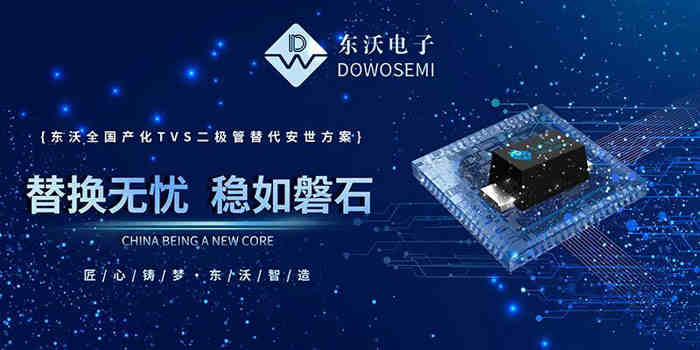 國(guó)產(chǎn)車規(guī)級(jí)TVS新突破：東沃國(guó)產(chǎn)TVS為汽車電子提供可靠替代方案