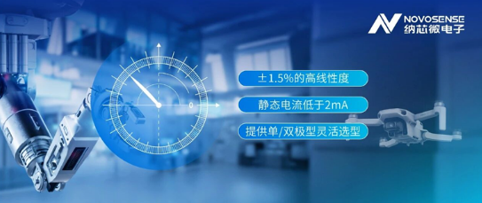 讓無人機(jī)更穩(wěn)，讓3D打印更準(zhǔn)：納芯微新品位置傳感器發(fā)布