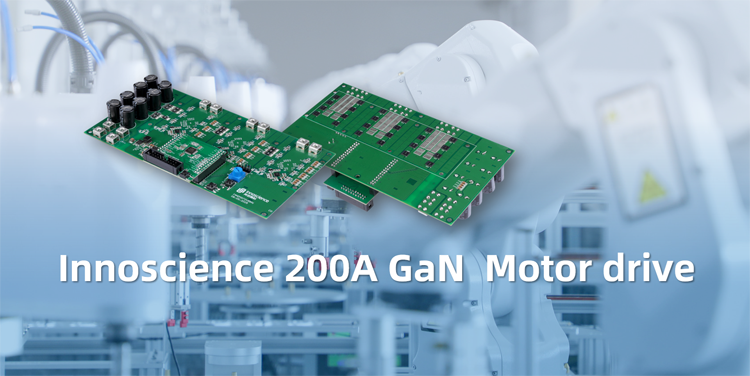 應(yīng)對(duì)低壓大電流挑戰(zhàn)：英諾賽科推出基于多管并聯(lián)GaN的200A電機(jī)驅(qū)動(dòng)方案