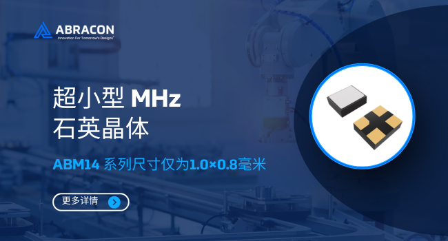可穿戴與物聯網設備的生命節拍器：Abracon ABM14晶體提供可靠時鐘核心