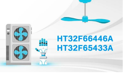 零待機功耗低至2μA：Holtek新款BLDC單片機助力電池供電產品長效續航