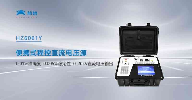 現(xiàn)場工程師必備！精準直流，隨身為源：航智HZ6061Y開啟現(xiàn)場校準輕時代