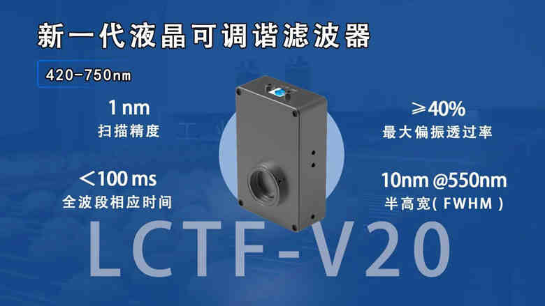 國產(chǎn)光譜核心器件破局：中達(dá)瑞和LCTF-V20發(fā)布，精度突破±1nm