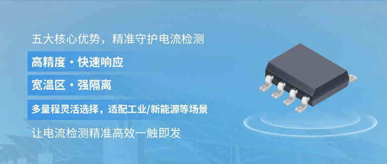 國產(chǎn)電流傳感芯片崛起：GZC6800A實現(xiàn)高精度、全溫區(qū)、快響應(yīng)三重突破