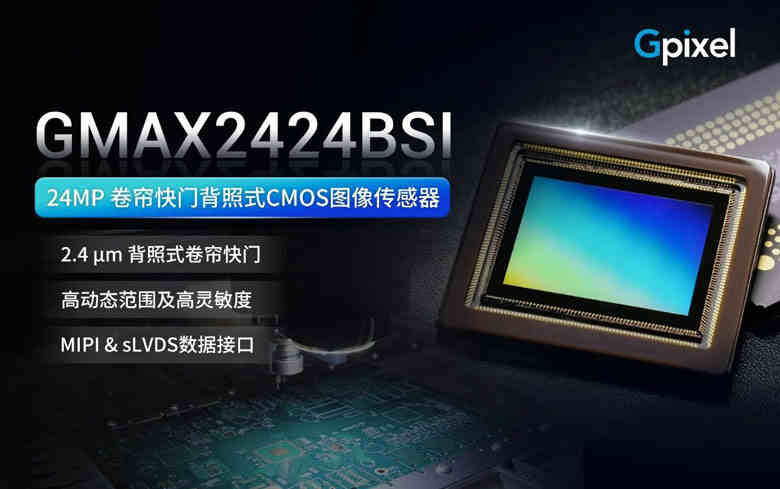長(zhǎng)光辰芯發(fā)布24MP背照式CMOS，國(guó)產(chǎn)高端圖像傳感器再添利器