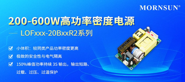 LOFxxx-20BxxR2 系列電源上市 200-600W 功率段適配多領(lǐng)域