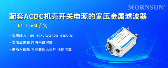 高抑噪 + 寬溫域，金升陽(yáng) FC-LxxM 濾波器守護(hù)電源電磁安全