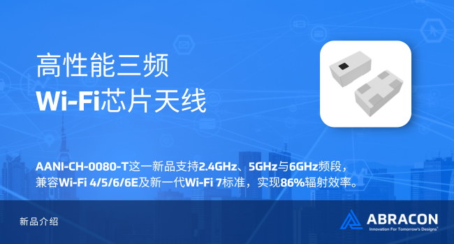 三頻合一！Abracon發布支持6GHz頻段的微型陶瓷天線