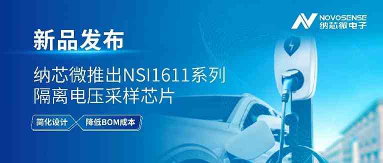 納芯微首發單端輸出隔離采樣芯片，構建高壓系統安全護城河