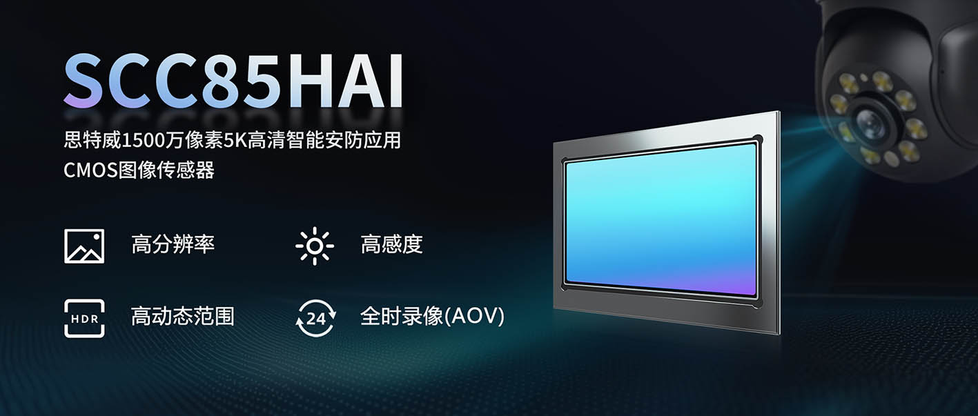 从“看得见”到“看得全”：思特威SCC85HAI赋能安防行业高质量发展