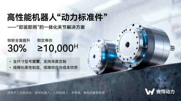 微悍動力推出HPD關(guān)節(jié)模組，破解高集成度設(shè)備的核心布線難題