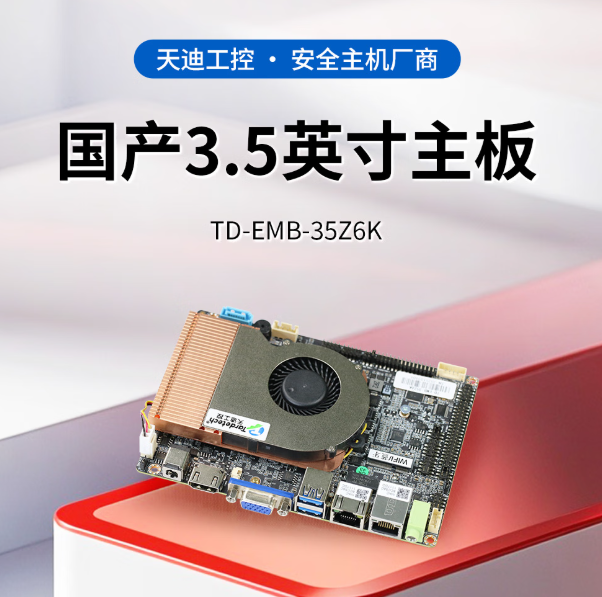 天迪工控發(fā)布兆芯3.5寸主板，讓工業(yè)HMI設(shè)計更自由