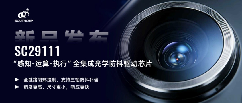 技術(shù)突破！南芯科技SC29111芯片落地，解鎖OIS全鏈路高精度防抖新體驗