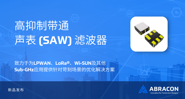 射頻前端“清道夫”：Abracon新推高抑制SAW濾波器，強化汽車無線連接