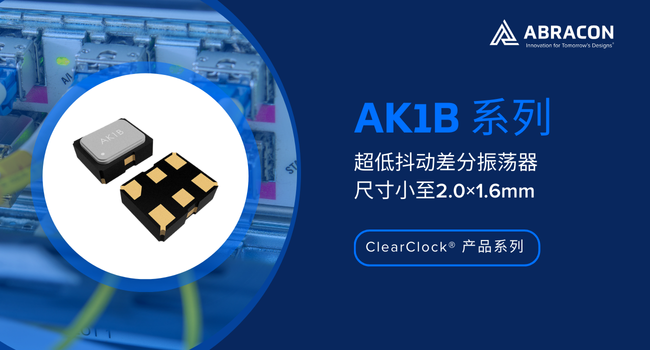  34.2fs超低抖動(dòng)+微型封裝：Abracon AK1B振蕩器解鎖高速應(yīng)用新可能