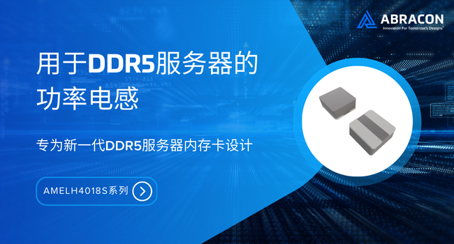 小身材，大能量！Abracon發(fā)布面向DDR5服務(wù)器的高可靠性功率電感系列