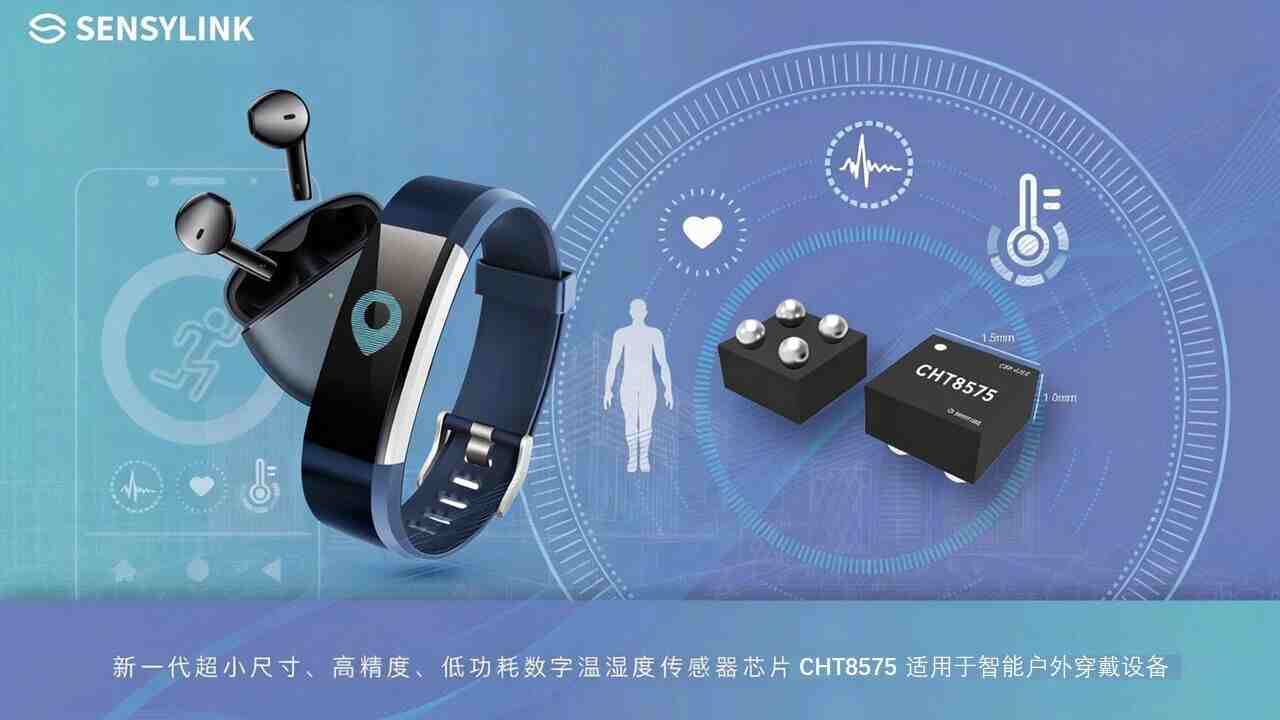 申矽凌 CHT8575：高精度低功耗溫濕度芯片，重塑輕薄智能設備傳感體驗