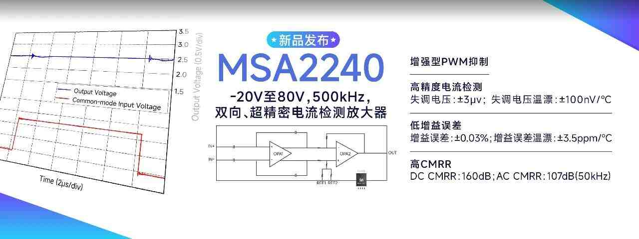 160dB超高CMRR+增强型PWM抑制：瑞盟MSA2240硬核性能解析